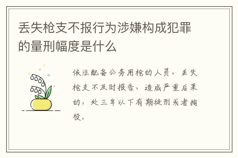 丢失枪支不报行为涉嫌构成犯罪的量刑幅度是什么