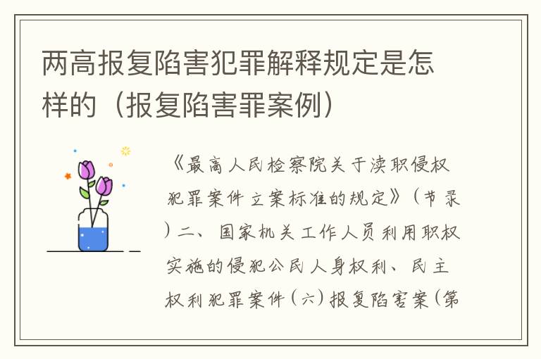 两高报复陷害犯罪解释规定是怎样的（报复陷害罪案例）