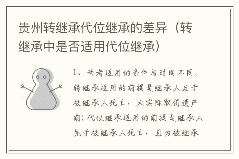 贵州转继承代位继承的差异（转继承中是否适用代位继承）