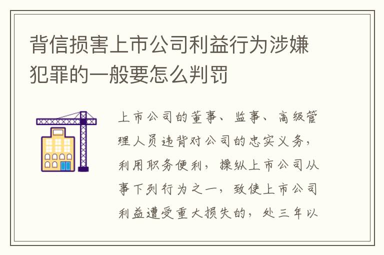 背信损害上市公司利益行为涉嫌犯罪的一般要怎么判罚