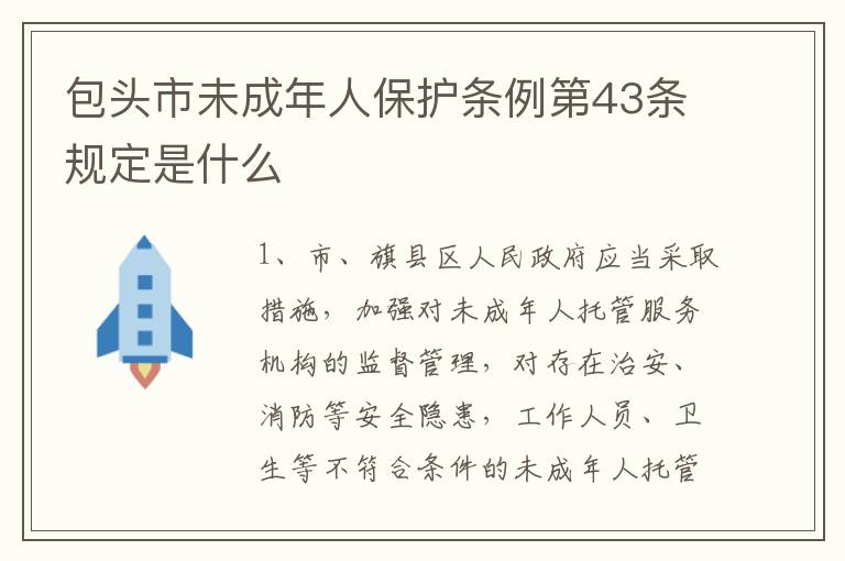 包头市未成年人保护条例第43条规定是什么