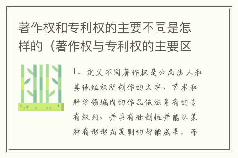 著作权和专利权的主要不同是怎样的（著作权与专利权的主要区别是什么?）