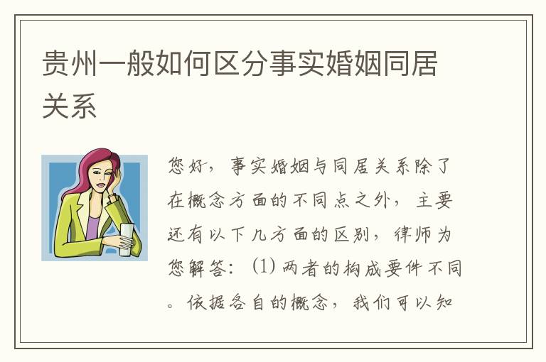 贵州一般如何区分事实婚姻同居关系