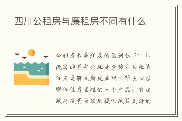 四川公租房与廉租房不同有什么