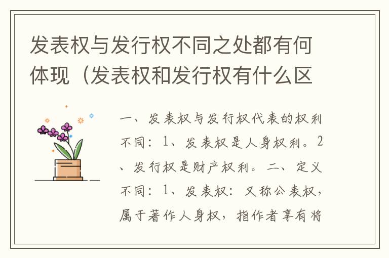 发表权与发行权不同之处都有何体现（发表权和发行权有什么区别）