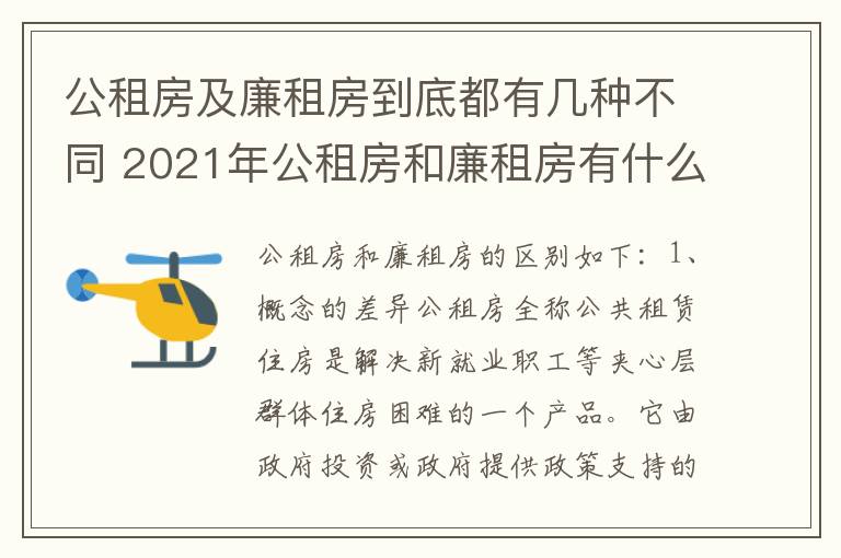 公租房及廉租房到底都有几种不同 2021年公租房和廉租房有什么区别