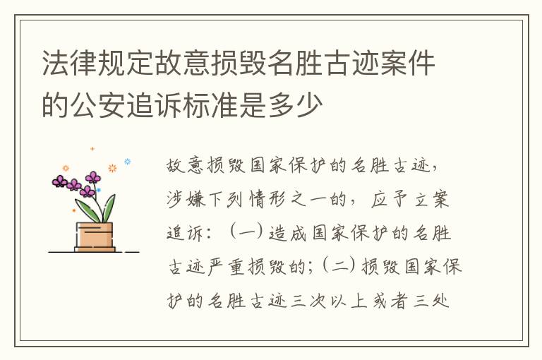 法律规定故意损毁名胜古迹案件的公安追诉标准是多少