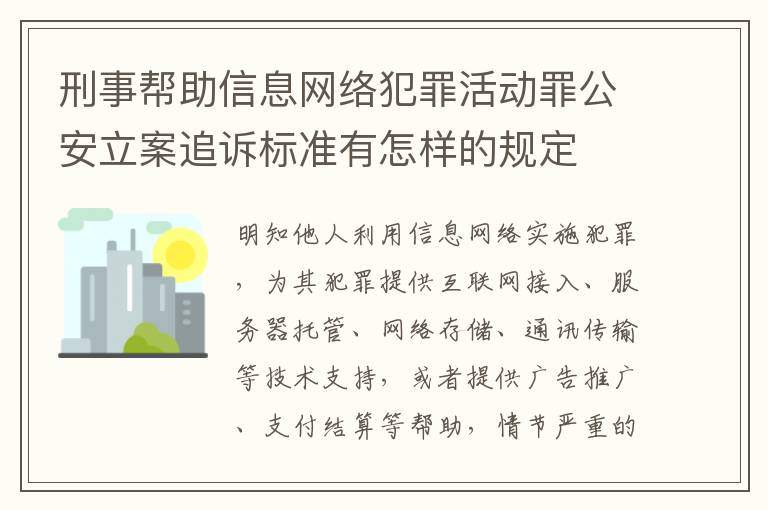 刑事帮助信息网络犯罪活动罪公安立案追诉标准有怎样的规定