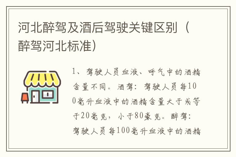 河北醉驾及酒后驾驶关键区别（醉驾河北标准）