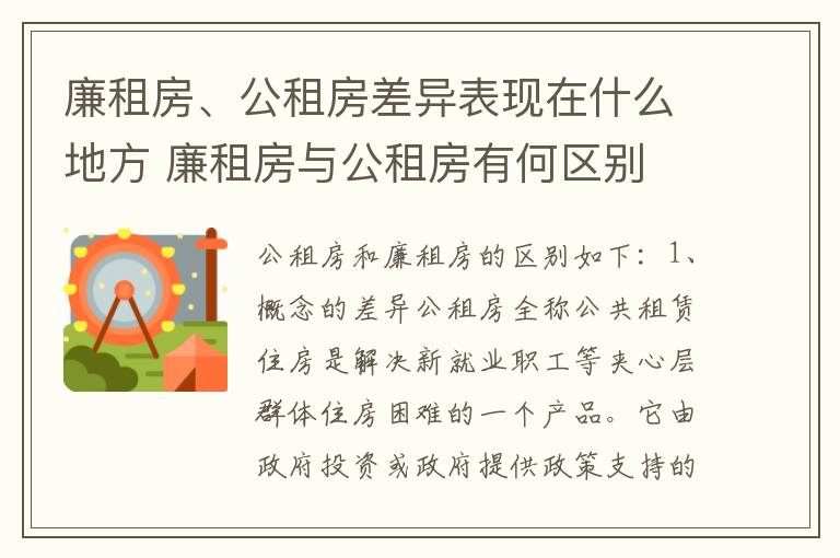 廉租房、公租房差异表现在什么地方 廉租房与公租房有何区别