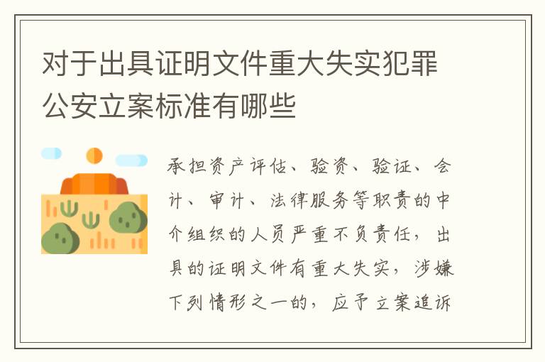 对于出具证明文件重大失实犯罪公安立案标准有哪些