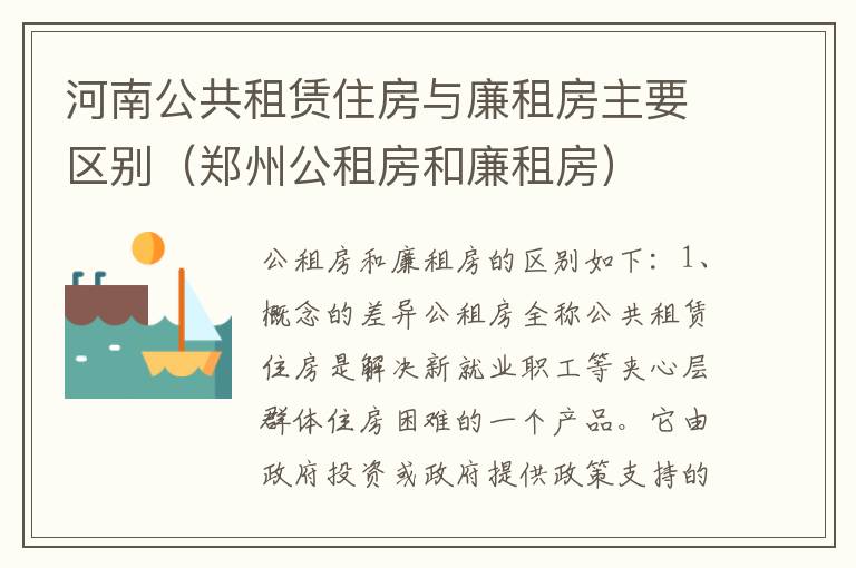 河南公共租赁住房与廉租房主要区别（郑州公租房和廉租房）