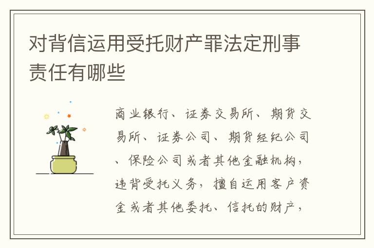 对背信运用受托财产罪法定刑事责任有哪些