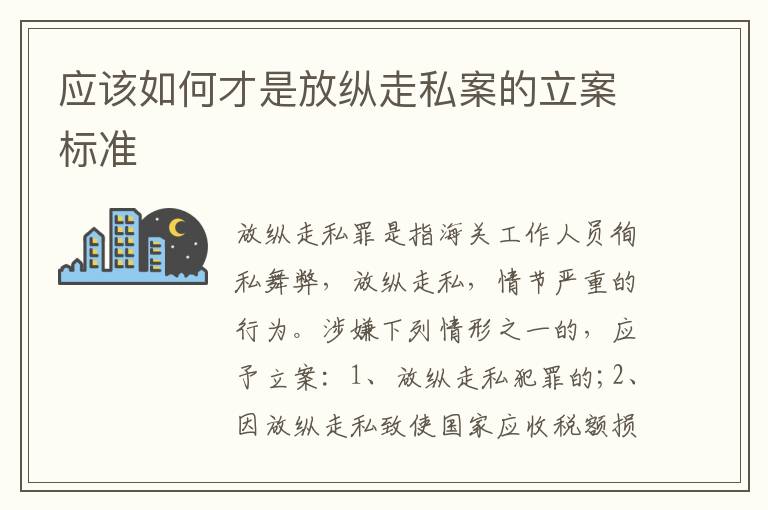 应该如何才是放纵走私案的立案标准