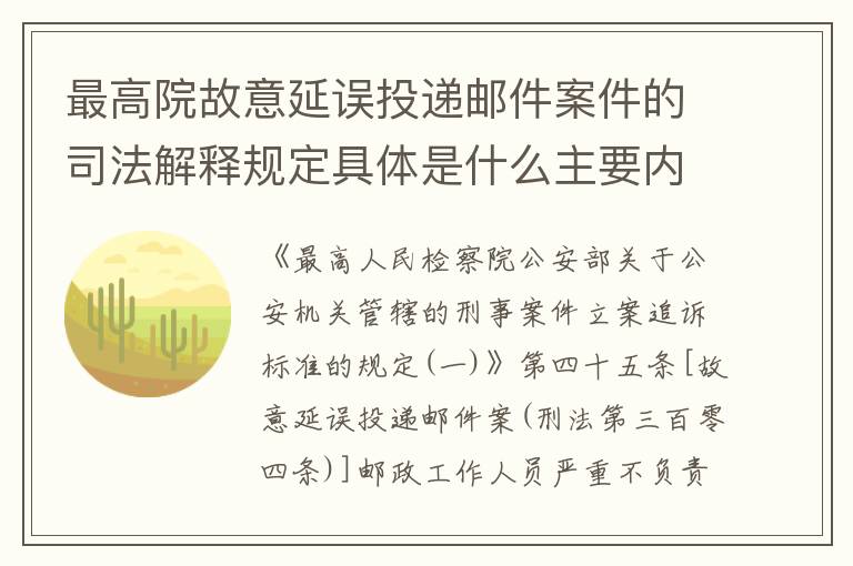 最高院故意延误投递邮件案件的司法解释规定具体是什么主要内容