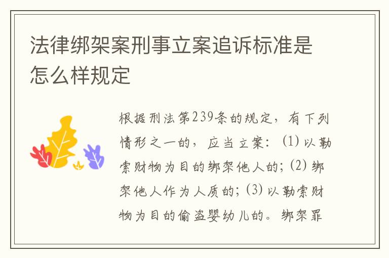 法律绑架案刑事立案追诉标准是怎么样规定