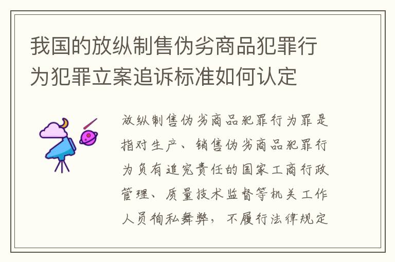 我国的放纵制售伪劣商品犯罪行为犯罪立案追诉标准如何认定