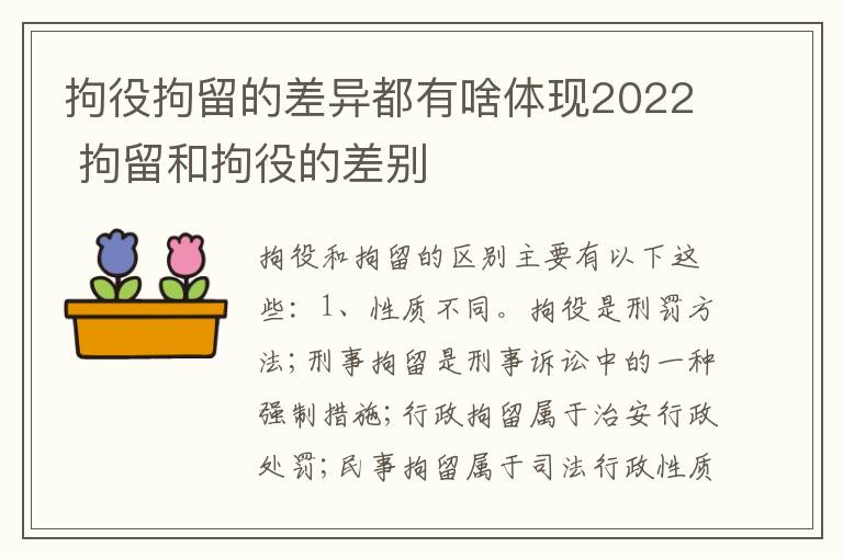 拘役拘留的差异都有啥体现2022 拘留和拘役的差别