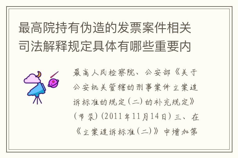 最高院持有伪造的发票案件相关司法解释规定具体有哪些重要内容