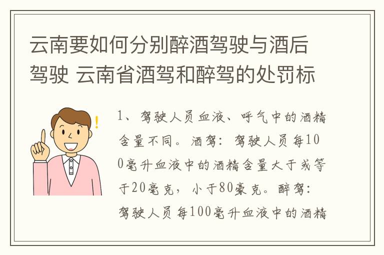 云南要如何分别醉酒驾驶与酒后驾驶 云南省酒驾和醉驾的处罚标准