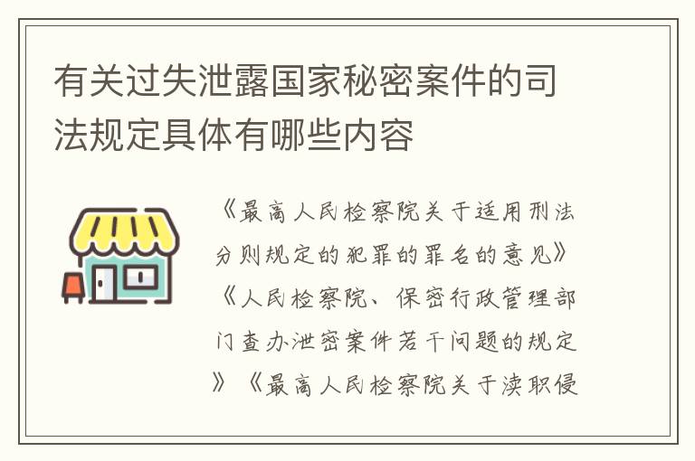 有关过失泄露国家秘密案件的司法规定具体有哪些内容