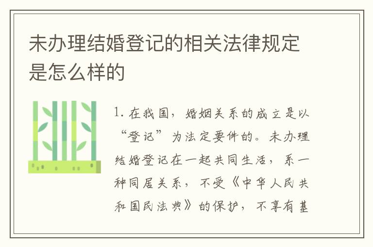 未办理结婚登记的相关法律规定是怎么样的