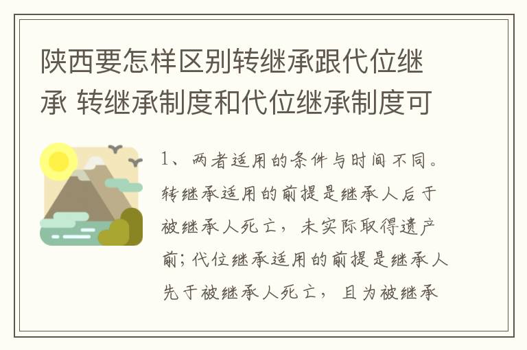 陕西要怎样区别转继承跟代位继承 转继承制度和代位继承制度可以互相取代吗