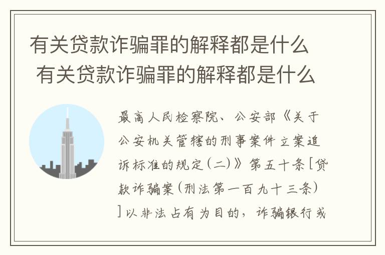 有关贷款诈骗罪的解释都是什么 有关贷款诈骗罪的解释都是什么法律