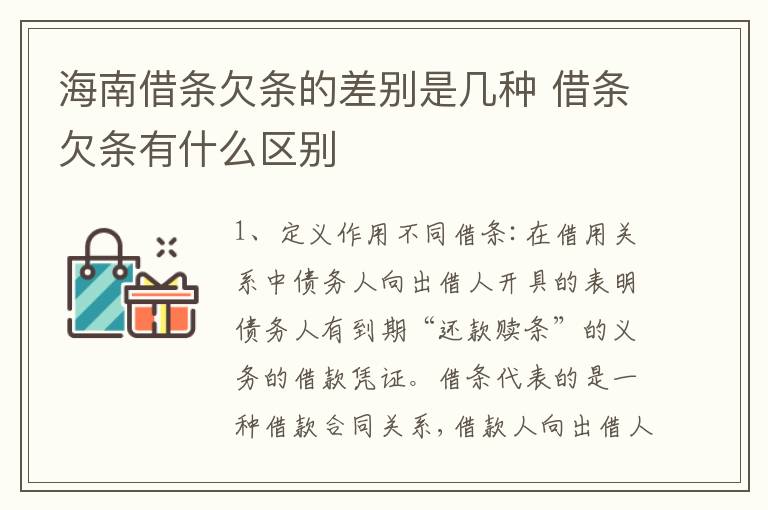 海南借条欠条的差别是几种 借条欠条有什么区别