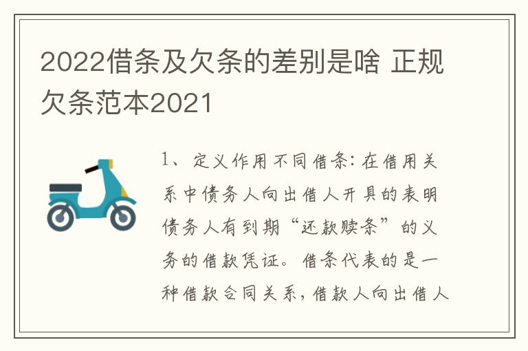 2022借条及欠条的差别是啥 正规欠条范本2021