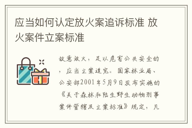 应当如何认定放火案追诉标准 放火案件立案标准