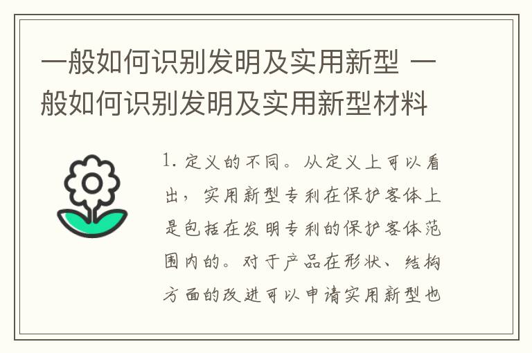 一般如何识别发明及实用新型 一般如何识别发明及实用新型材料