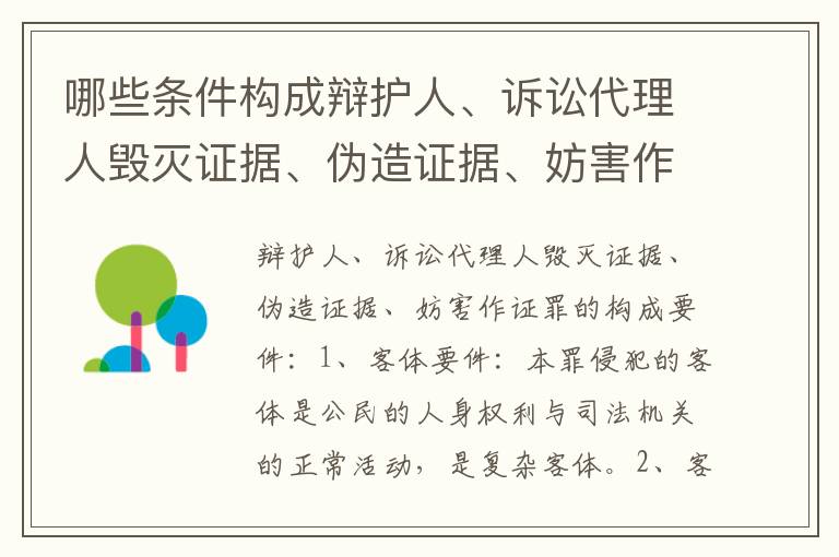 哪些条件构成辩护人、诉讼代理人毁灭证据、伪造证据、妨害作证罪