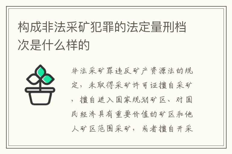 构成非法采矿犯罪的法定量刑档次是什么样的