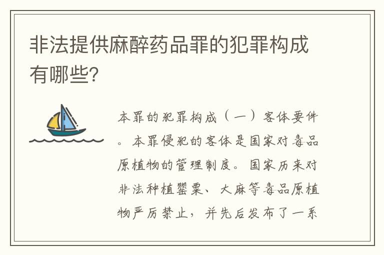 非法提供麻醉药品罪的犯罪构成有哪些？