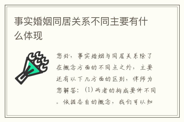 事实婚姻同居关系不同主要有什么体现