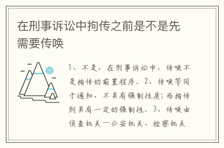 在刑事诉讼中拘传之前是不是先需要传唤