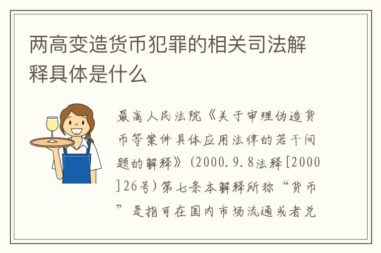 两高变造货币犯罪的相关司法解释具体是什么