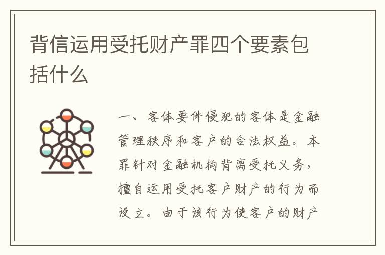 背信运用受托财产罪四个要素包括什么