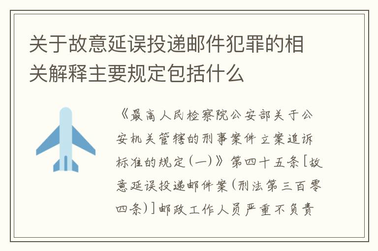 关于故意延误投递邮件犯罪的相关解释主要规定包括什么