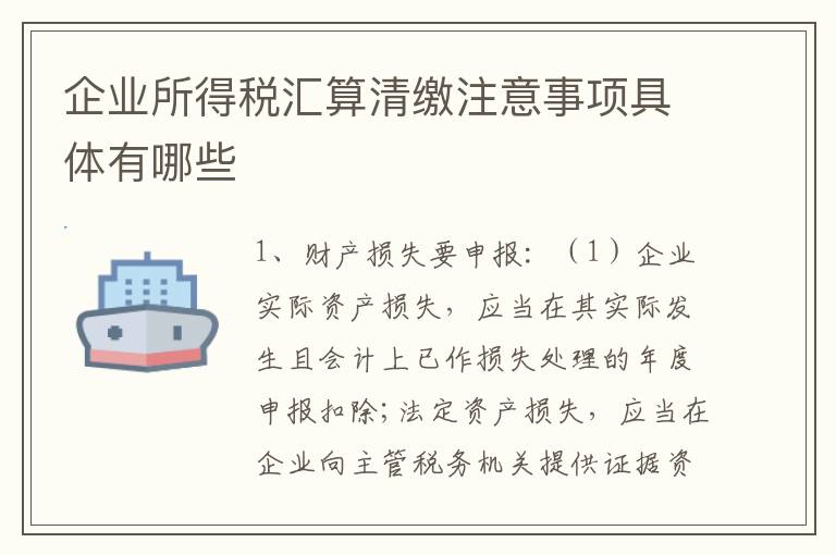 企业所得税汇算清缴注意事项具体有哪些