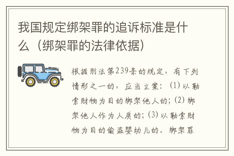 我国规定绑架罪的追诉标准是什么（绑架罪的法律依据）