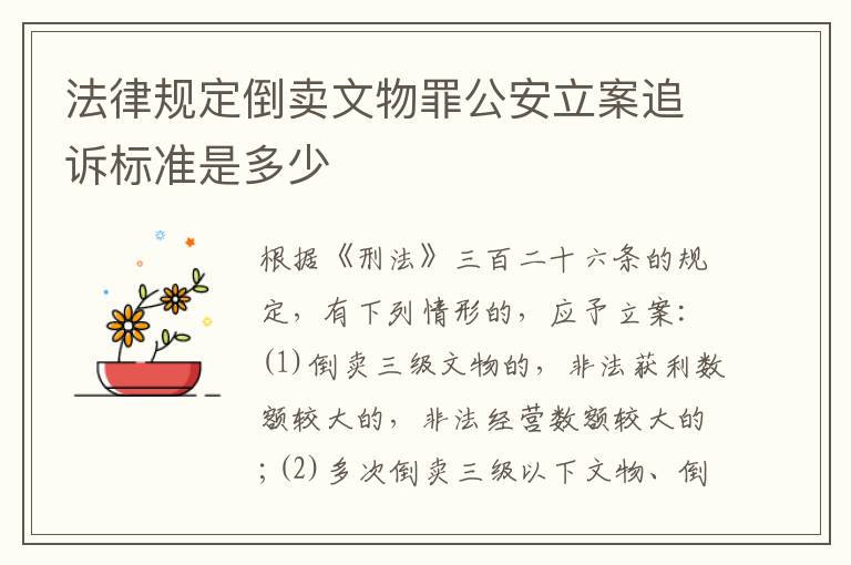 法律规定倒卖文物罪公安立案追诉标准是多少