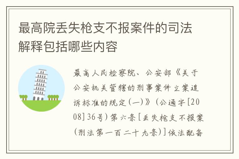 最高院丢失枪支不报案件的司法解释包括哪些内容