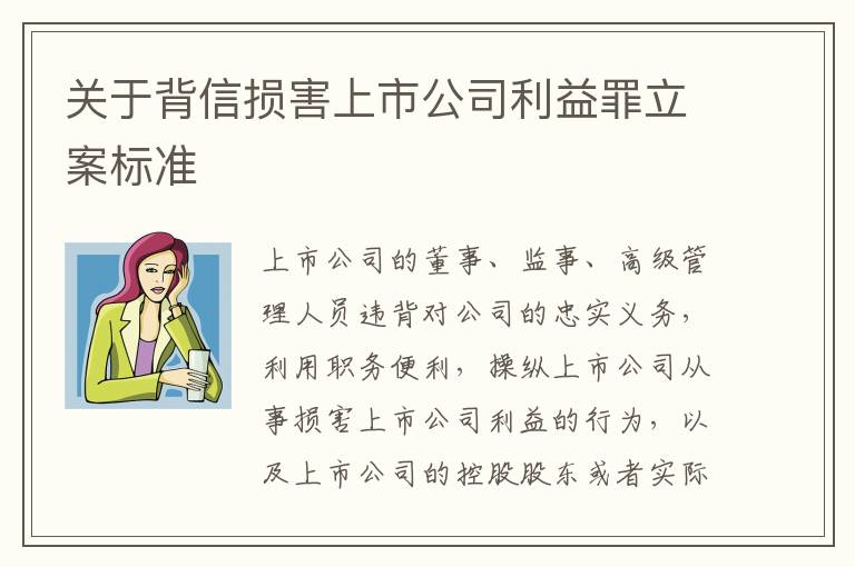 关于背信损害上市公司利益罪立案标准