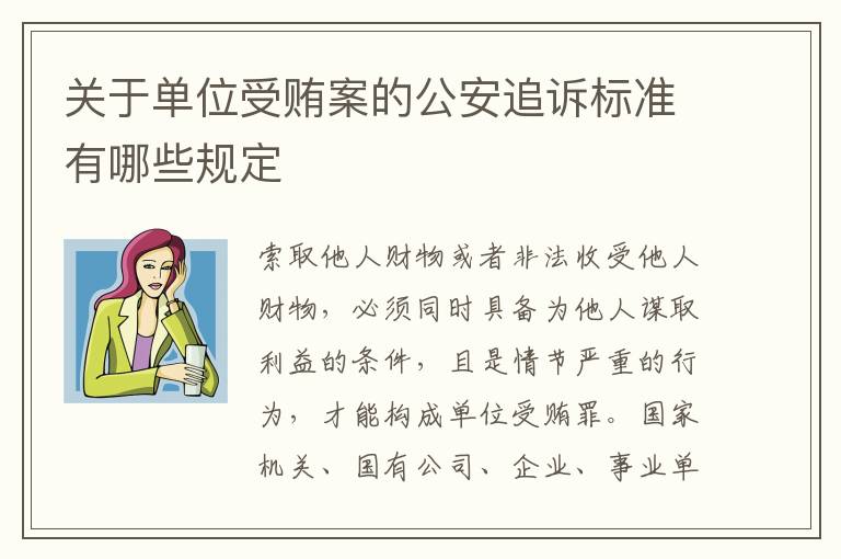 关于单位受贿案的公安追诉标准有哪些规定