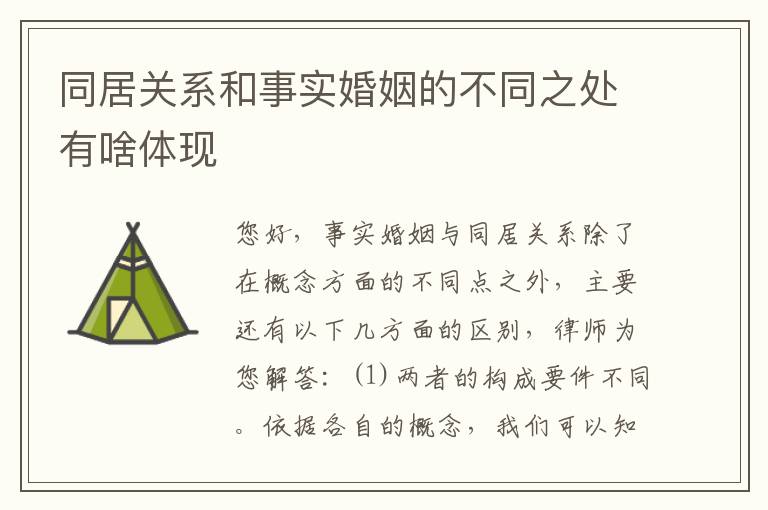 同居关系和事实婚姻的不同之处有啥体现