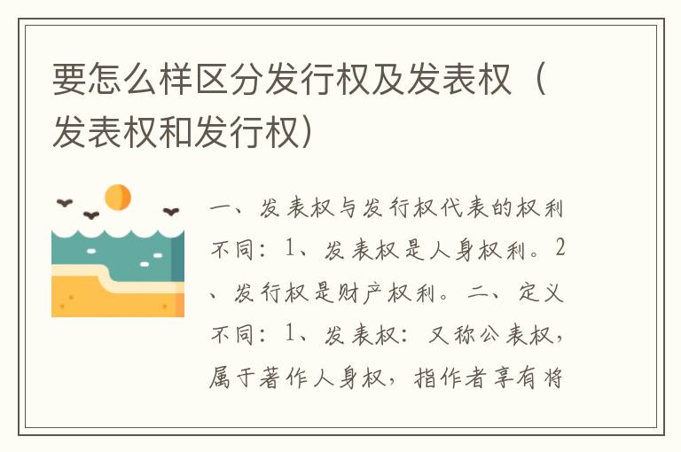 要怎么样区分发行权及发表权（发表权和发行权）