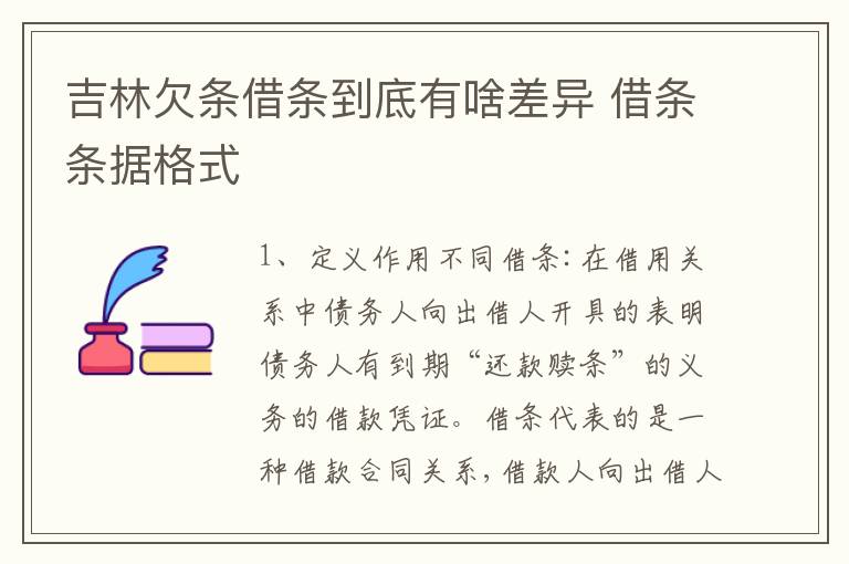 吉林欠条借条到底有啥差异 借条条据格式