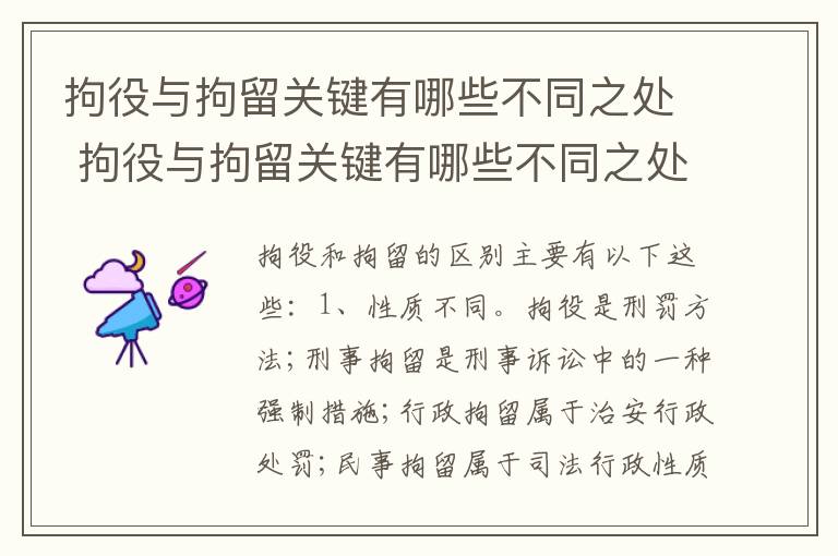 拘役与拘留关键有哪些不同之处 拘役与拘留关键有哪些不同之处呢